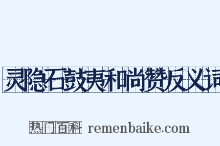 灵隐石鼓夷和尚赞反义词是什么意思的图片
